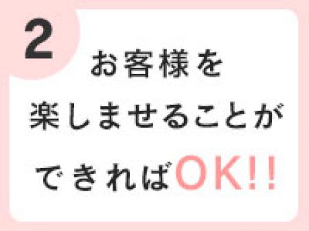 お客様を楽しませることができればOK!!