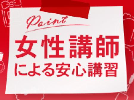 女性講師による安心講習!