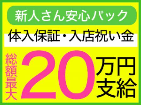 安心の超高額の体験入店保証!