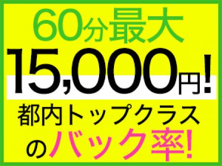 巨乳店断トツの高額バック!