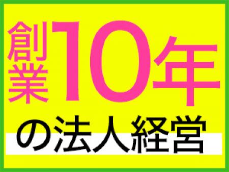 法人経営だからこその、、、