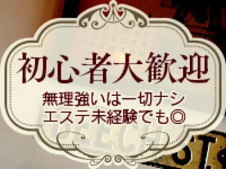 エステ未経験、だからこそ稼げます♪