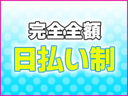 即日即金だから安心♪