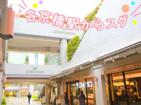 便利な京橋エリア