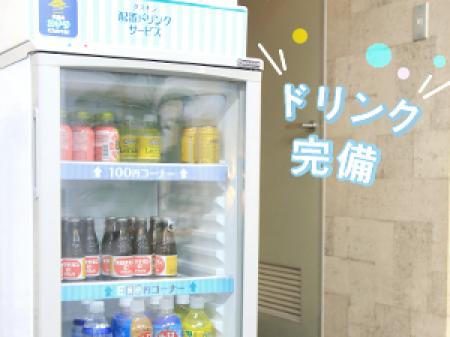 ドリンク常備★