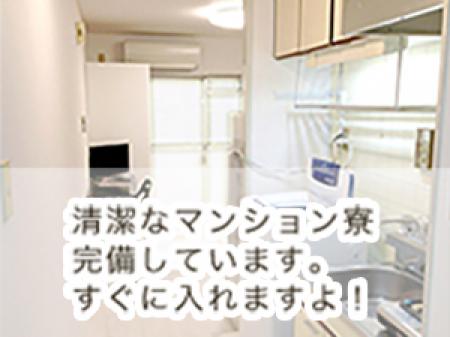 マンション寮に入居出来ます♪