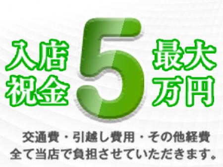 入店祝金最大5万円支給♪