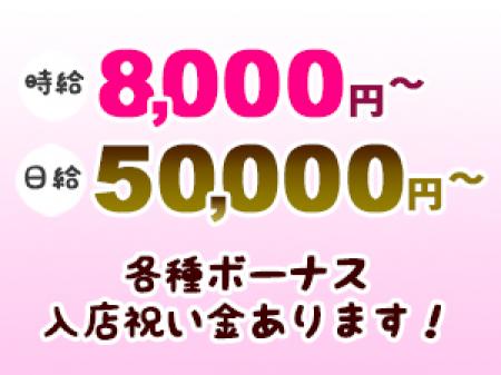 時給8,000円~!日給50,000円~!