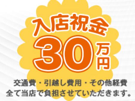 入店祝金最大30万円支給♪