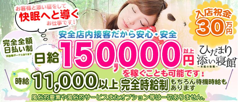 ひだまり添い寝館の求人