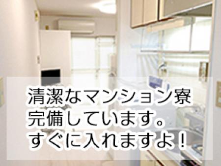 マンション寮に入居出来ます