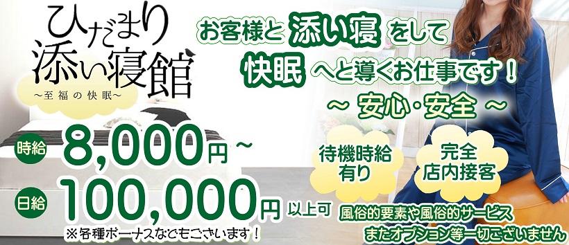 ひだまり添い寝館