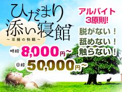 ひだまり添い寝館