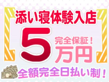 添い寝体験入店♪