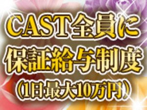 CAST全員に保証給与制度(1日最大10万円)