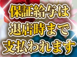 保証給与は退店時まで支払われます。