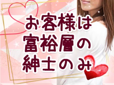 経済的に余裕のある会員様のみ