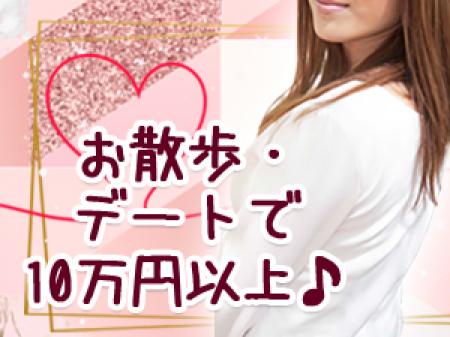デートで1日10万円〜も『ゆめ』じゃない!