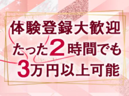 たった2時間で3万円以上可能!
