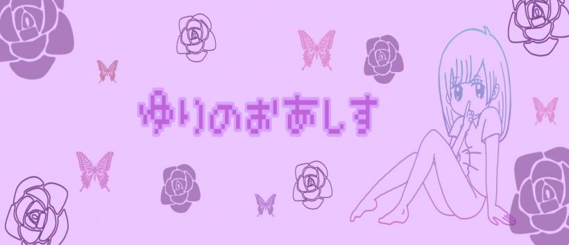 百合のオアシスの求人