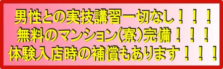寮費タダ!補償はあっても、男性の実技講習はなし!