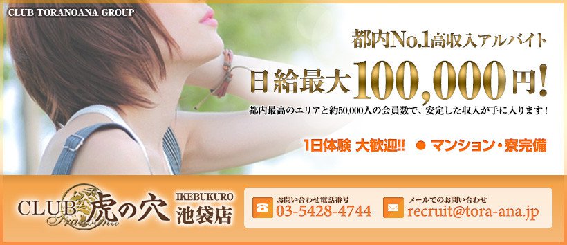 CLUB虎の穴 池袋店の求人