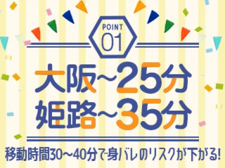 移動時間20~30分で身バレのリスクが下がる!