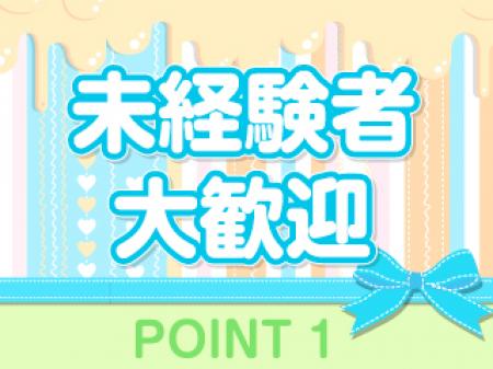未経験女性でも全く問題なし!コンプレックスを感じずに、楽しくお仕事しましょう♪