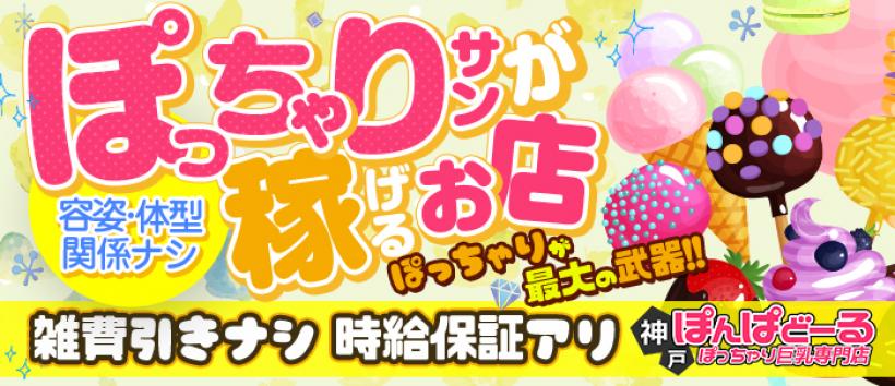 神戸ぽんぱどーる