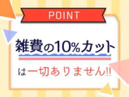 当店は雑費引き一切なし!