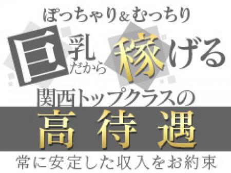 ぽっちゃり専門店で1日5~6時間勤務で30,000円以上可能♪