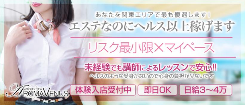 アロマヴィーナス船橋・幕張店の求人