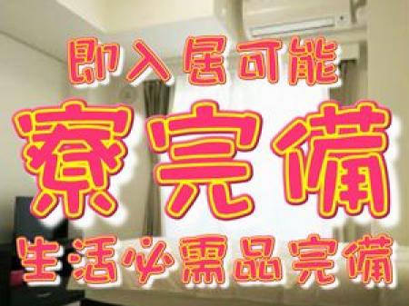 生活必需品完備の寮有