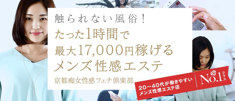 京都痴女性感フェチ倶楽部の求人
