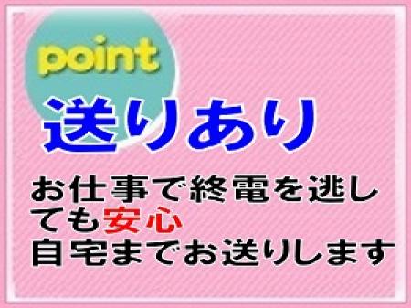 終電を過ぎても送りありで安心