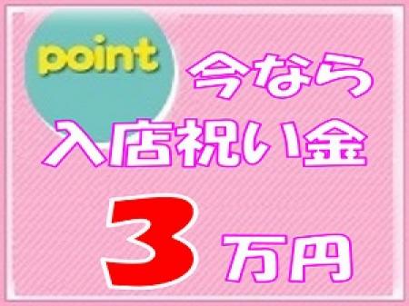 入店祝い金3万円