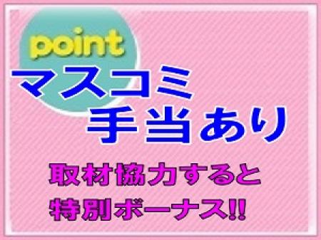 マスコミ手当あり