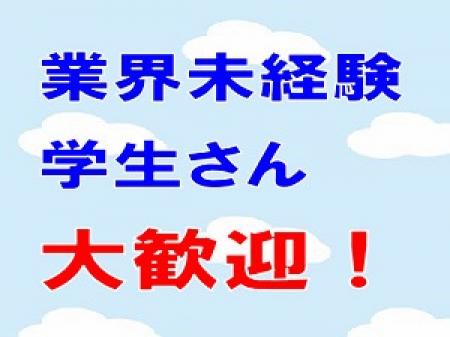業界未経験 大歓迎!