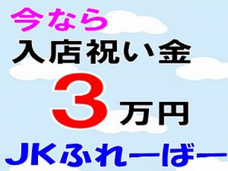 入店祝い金3万円