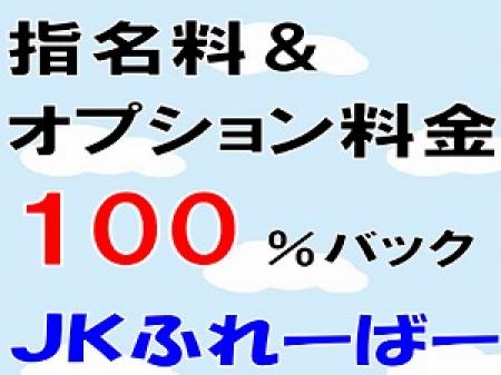 指名料・オプション100%バック