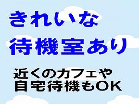 清潔な待機室あり
