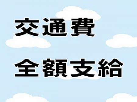 交通費全額支給