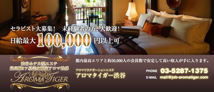 AROMA TIGER 渋谷の求人