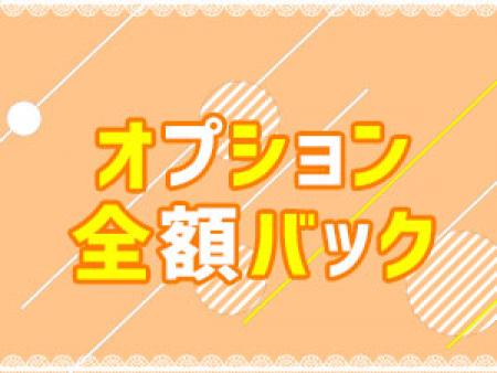 オプションは女の子に全額バック!