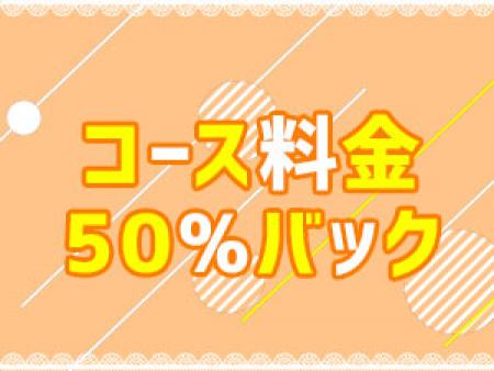 コース料金から50%バック!!