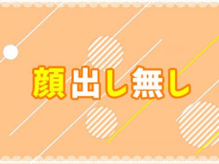顔出し無しだから身バレの心配なし