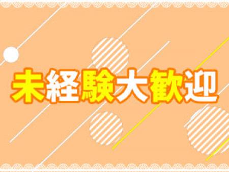 未経験者大歓迎!