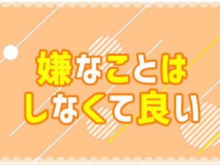 嫌なことはしないで稼げる!