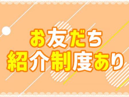 ぜひお友達にも紹介してください