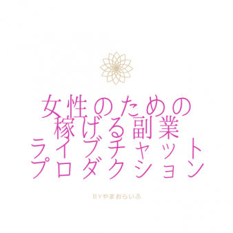 やまおらいふのコンセプトは稼ぐです!